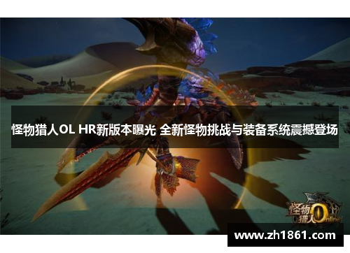 怪物猎人OL HR新版本曝光 全新怪物挑战与装备系统震撼登场