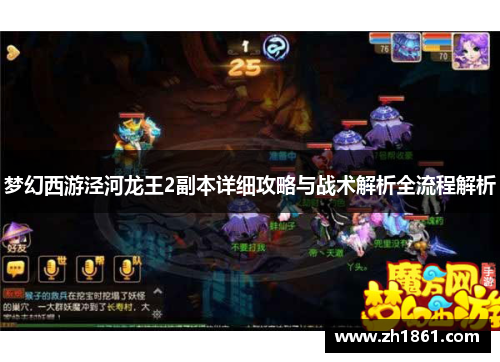 梦幻西游泾河龙王2副本详细攻略与战术解析全流程解析