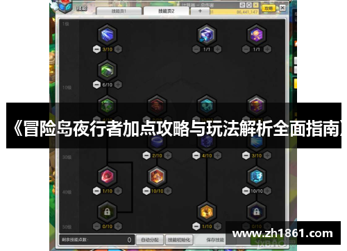 《冒险岛夜行者加点攻略与玩法解析全面指南》