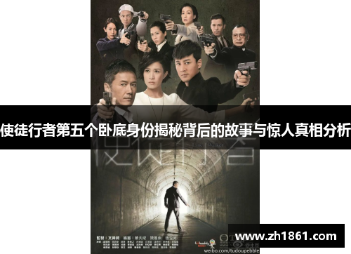 使徒行者第五个卧底身份揭秘背后的故事与惊人真相分析