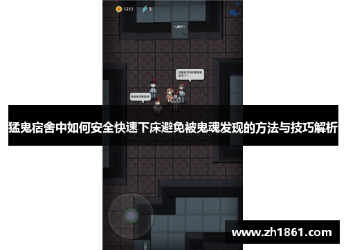 猛鬼宿舍中如何安全快速下床避免被鬼魂发现的方法与技巧解析