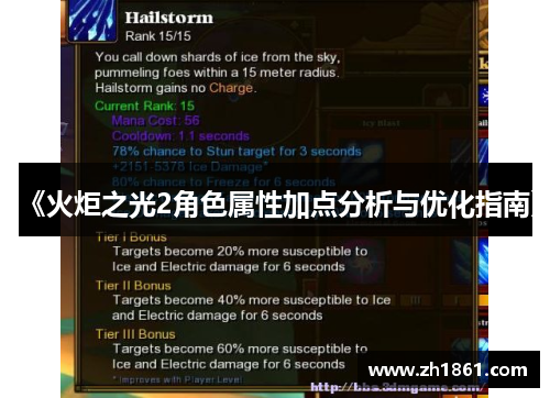 《火炬之光2角色属性加点分析与优化指南》