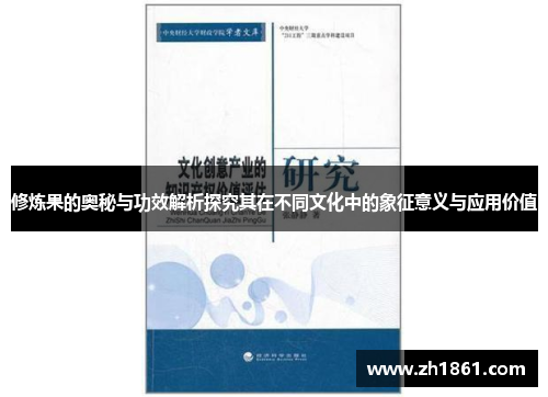 修炼果的奥秘与功效解析探究其在不同文化中的象征意义与应用价值