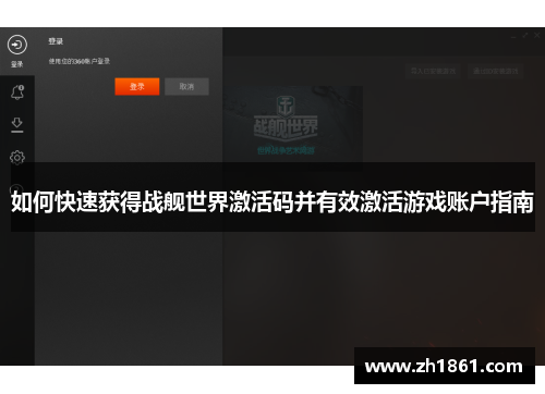 如何快速获得战舰世界激活码并有效激活游戏账户指南