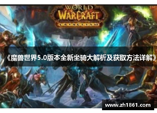 《魔兽世界5.0版本全新坐骑大解析及获取方法详解》