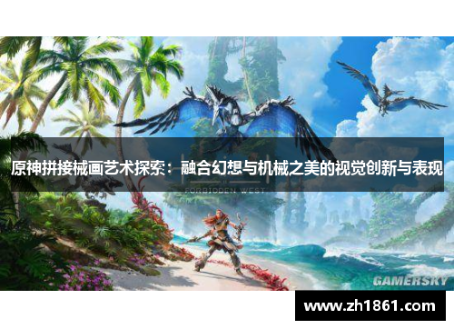 原神拼接械画艺术探索：融合幻想与机械之美的视觉创新与表现