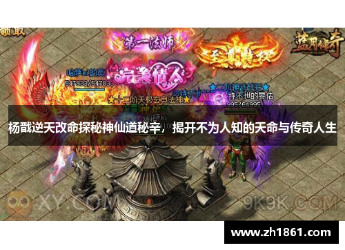 杨戬逆天改命探秘神仙道秘辛，揭开不为人知的天命与传奇人生