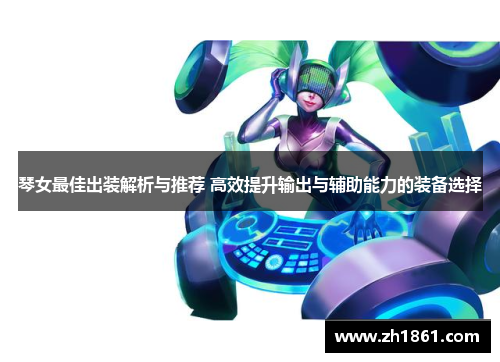 琴女最佳出装解析与推荐 高效提升输出与辅助能力的装备选择
