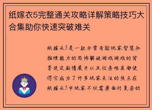 纸嫁衣5完整通关攻略详解策略技巧大合集助你快速突破难关