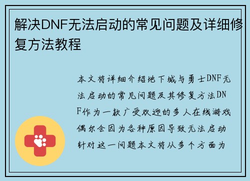 解决DNF无法启动的常见问题及详细修复方法教程