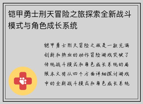 铠甲勇士刑天冒险之旅探索全新战斗模式与角色成长系统