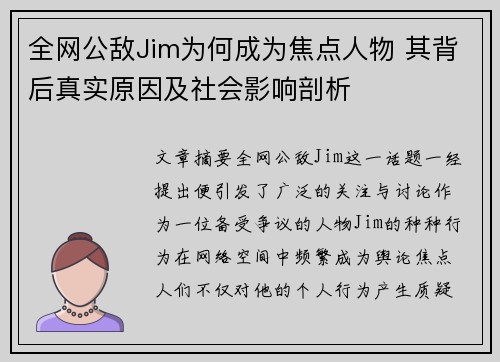 全网公敌Jim为何成为焦点人物 其背后真实原因及社会影响剖析