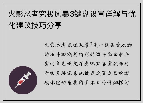 火影忍者究极风暴3键盘设置详解与优化建议技巧分享