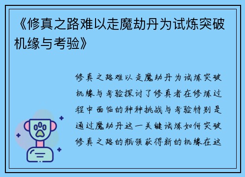 《修真之路难以走魔劫丹为试炼突破机缘与考验》
