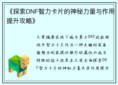 《探索DNF智力卡片的神秘力量与作用提升攻略》