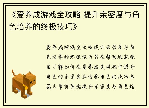 《爱养成游戏全攻略 提升亲密度与角色培养的终极技巧》