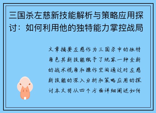 三国杀左慈新技能解析与策略应用探讨：如何利用他的独特能力掌控战局
