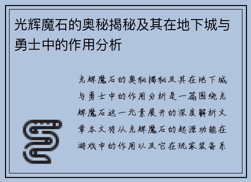 光辉魔石的奥秘揭秘及其在地下城与勇士中的作用分析