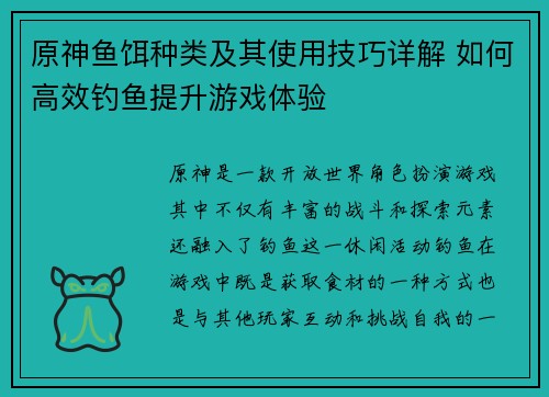 原神鱼饵种类及其使用技巧详解 如何高效钓鱼提升游戏体验