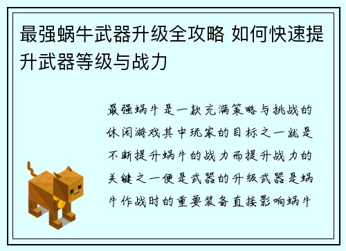 最强蜗牛武器升级全攻略 如何快速提升武器等级与战力