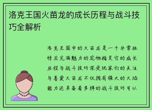 洛克王国火苗龙的成长历程与战斗技巧全解析
