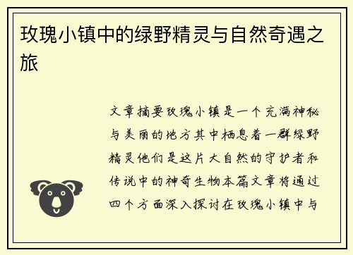 玫瑰小镇中的绿野精灵与自然奇遇之旅