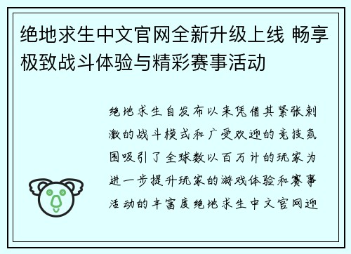 绝地求生中文官网全新升级上线 畅享极致战斗体验与精彩赛事活动