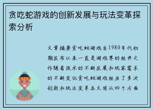 贪吃蛇游戏的创新发展与玩法变革探索分析