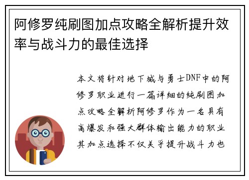 阿修罗纯刷图加点攻略全解析提升效率与战斗力的最佳选择