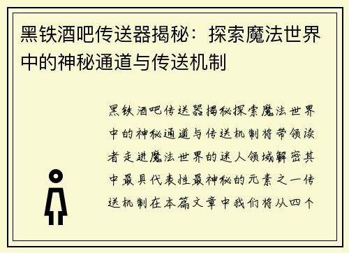 黑铁酒吧传送器揭秘：探索魔法世界中的神秘通道与传送机制