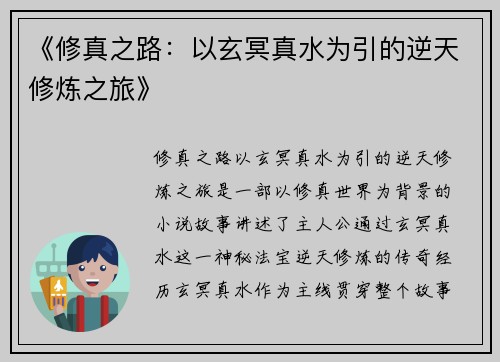 《修真之路：以玄冥真水为引的逆天修炼之旅》