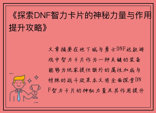《探索DNF智力卡片的神秘力量与作用提升攻略》