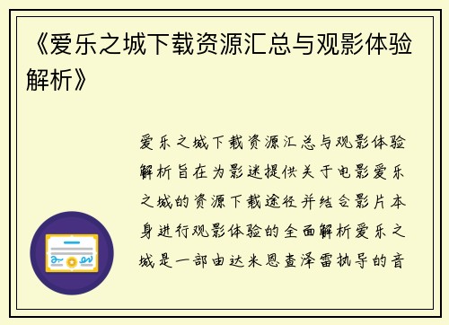 《爱乐之城下载资源汇总与观影体验解析》
