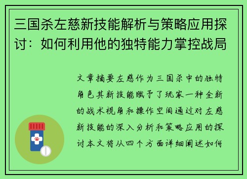 三国杀左慈新技能解析与策略应用探讨：如何利用他的独特能力掌控战局