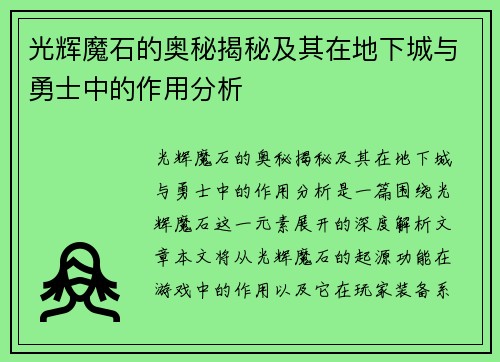 光辉魔石的奥秘揭秘及其在地下城与勇士中的作用分析