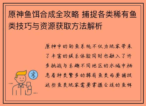 原神鱼饵合成全攻略 捕捉各类稀有鱼类技巧与资源获取方法解析