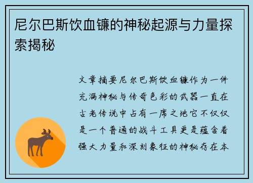 尼尔巴斯饮血镰的神秘起源与力量探索揭秘