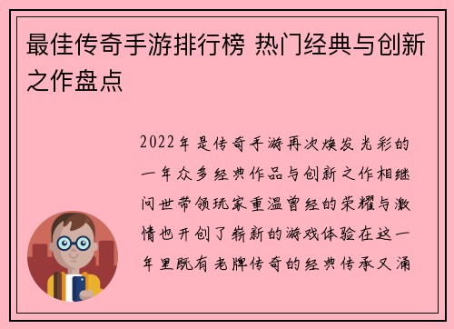 最佳传奇手游排行榜 热门经典与创新之作盘点