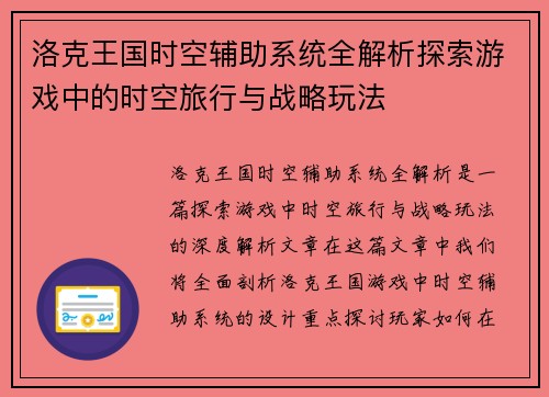 洛克王国时空辅助系统全解析探索游戏中的时空旅行与战略玩法