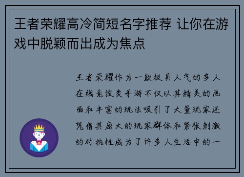 王者荣耀高冷简短名字推荐 让你在游戏中脱颖而出成为焦点