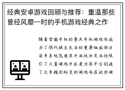 经典安卓游戏回顾与推荐：重温那些曾经风靡一时的手机游戏经典之作