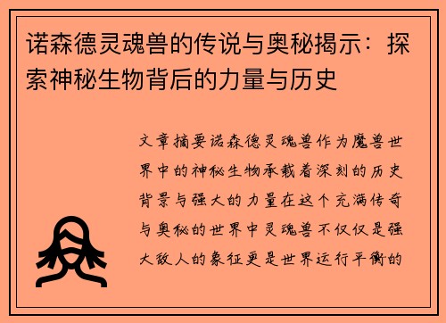 诺森德灵魂兽的传说与奥秘揭示：探索神秘生物背后的力量与历史