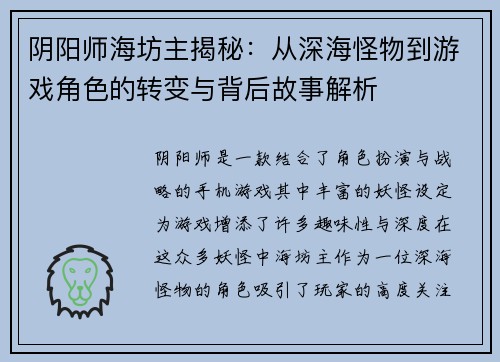 阴阳师海坊主揭秘：从深海怪物到游戏角色的转变与背后故事解析