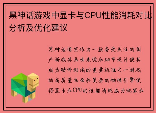黑神话游戏中显卡与CPU性能消耗对比分析及优化建议