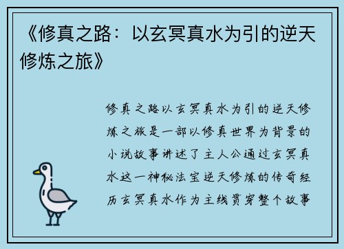 《修真之路：以玄冥真水为引的逆天修炼之旅》