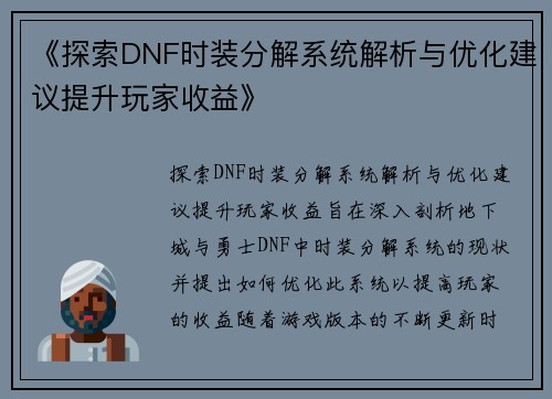 《探索DNF时装分解系统解析与优化建议提升玩家收益》