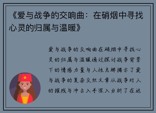 《爱与战争的交响曲：在硝烟中寻找心灵的归属与温暖》