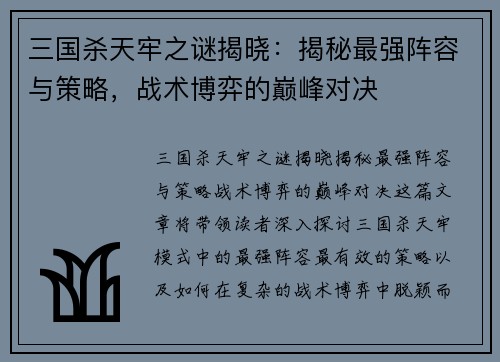 三国杀天牢之谜揭晓：揭秘最强阵容与策略，战术博弈的巅峰对决