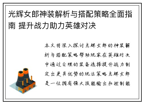 光辉女郎神装解析与搭配策略全面指南 提升战力助力英雄对决