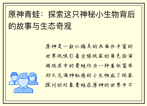 原神青蛙：探索这只神秘小生物背后的故事与生态奇观